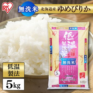 白米 米 無洗米 5kg 北海道産 ゆめぴりか【令和3年産】送料無料 低温製法米 精米 お米 5キロ ユメピリカ ご飯 コメ アイリスオーヤマ 時短 節水 ごはん アイリスフーズ