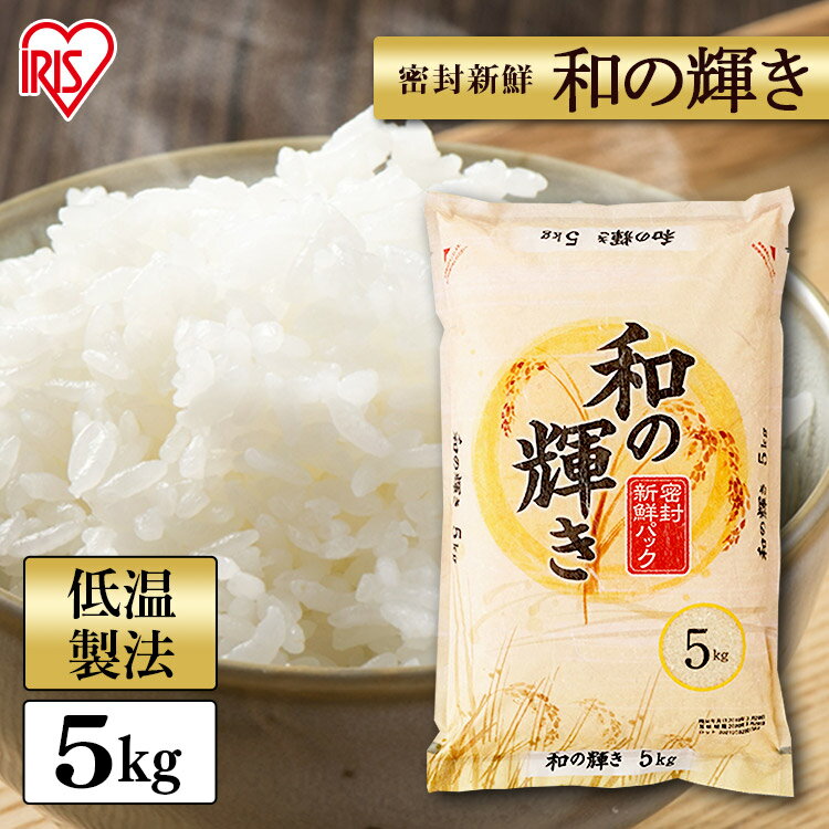白米 米 5kg 国産米 和の輝き【令和2年産】送料無料 精米 お米 ブレンド米 5キロ わのかがやき ご飯 コメ アイリスオーヤマ ごはん アイリスフーズのサムネイル