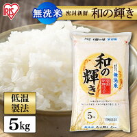 【令和6年産】 白米 米 無洗米 国産米 ブレンド米 和の輝き 5kg送料無料 低温製法米 お米 5キロ わのかがやき ご飯 コメ アイリスオーヤマ ごはん アイリスフーズ