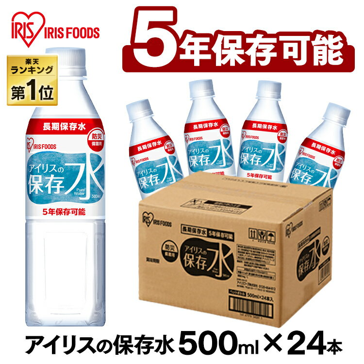 ■内容量500ml×24本■名称清涼飲料水■原材料名海水（海洋深層水）（高知県室戸市）■栄養成分表示（100mlあたり）熱量・たんぱく質・脂質・炭水化物・食塩相当量：0硬度0mg／L■保存期間5年○広告文責：株式会社INS(03-6627-2234)○メーカー（販売者）：アイリスフーズ株式会社○区分：水長期保存でも安心の保存水。もしもに備えるアイリスの保存水。◆高い安全性製品の品質保証調査を依頼し、5年長期保存が可能なことが証明された保存水です。ろ過や殺菌を何度も繰り返し、さらに第三者による厳しい品質検査を実施している高い安全性。◆耐熱ボトル災害時に壊れにくく、耐熱性に優れたペットボトルを採用。更に、外箱も衝撃に強い頑丈な段ボールを使用。長期保存していても壊れにくい。◆何にでも使える純水アイリスの保存水は高知県室戸岬の海洋深層水からナトリウムなどのミネラル成分を取り除いた硬度0の純水。硬度0で不純物が限りなく少ない軟水なので色々な用途で安心して使えます。◆おすすめの保管場所いざというときに持ち出しやすい場所で保管するのがおすすめです。キッチン周りで保管しローリングストックとしても◎。[検索用：水 長期保存 保存水 防災水 備蓄 飲料水 防災備蓄用飲料水 防災 地震 災害 4967576560900] あす楽に関するご案内 あす楽対象商品の場合ご注文かご近くにあす楽マークが表示されます。 対象地域など詳細は注文かご近くの【配送方法と送料・あす楽利用条件を見る】をご確認ください。 あす楽可能な支払方法は【クレジットカード、代金引換、全額ポイント支払い】のみとなります。 下記の場合はあす楽対象外となります。 ご注文時備考欄にご記入がある場合、 郵便番号や住所に誤りがある場合、 時間指定がある場合、 決済処理にお時間を頂戴する場合、 15点以上ご購入いただいた場合、 あす楽対象外の商品とご一緒にご注文いただいた場合防災セット&raquo; カイロ&raquo; 飲料水&raquo; 缶詰&raquo; 非常食&raquo; レトルト食品&raquo;