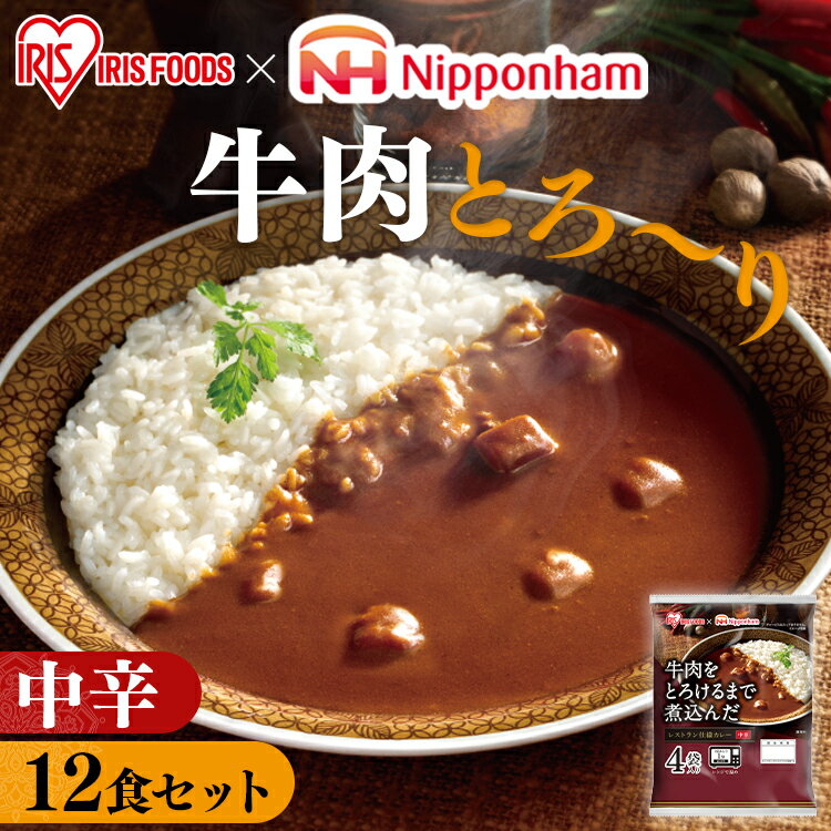 【12食セット】レトルトカレー 中辛 170g×12食パック レンジ対応 レトルト カレー インスタント カレーライス 牛肉をとろけるまで煮込んだレストラン仕様カレー カリー 食品 常温保存 備蓄 ビーフ 牛肉 レストラン仕様 アイリスフーズのサムネイル
