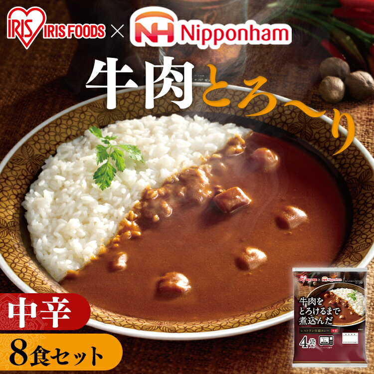 レトルトカレー 中辛 170g×8食パック レトルト カレー インスタント カレーライス 牛肉をとろけるまで煮込んだレストラン仕様カレー カリー 食品 保存食 ビーフ 牛肉 レストラン仕様 アイリスフーズ