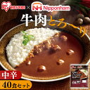 【40食セット】レトルトカレー 中辛 170g×40食パック レンジ対応 レトルト カレー インスタント カレーライス 牛肉をとろけるまで煮込んだレストラン仕様カレー カリー 食品 常温保存 備蓄 保存食 ビーフ 牛肉 アイリスフーズ