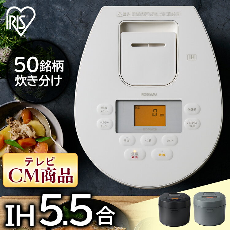 炊飯器 アイリスオーヤマ ih 送料無料 5.5合 糖質カット おしゃれ シンプル IHジャー IHジャー炊飯器 一人暮らし 銘柄炊き 米 低温調理 白米 無洗米 新米 玄米 雑穀米 保温 タイマー 炊込み おかゆ タイマー 早炊き ごはん 母の日 ギフト アッシュ ホワイト ブラック RC-IL50