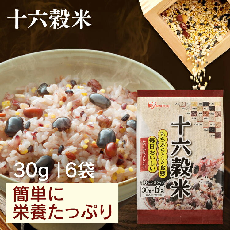 十六穀米 リッチもち麦たっぷりブレンド 180g（30g×6袋） スーパーフード もちむぎ食物繊維 雑穀 穀物 アマランサス キヌア たかきび もちきび もちあわ ひえ 黒米 赤米 白麦 黒大豆 小豆 とうもろこし カニワ 白ごま 黒ごま アイリスフーズ