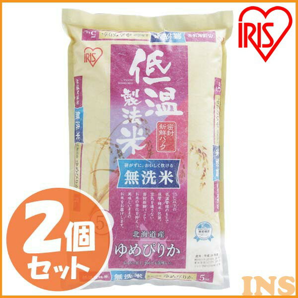 ゆめぴりか 無洗米 北海道産ゆめぴりか 無洗米 10kg(5kg×2)ゆめぴりか 無洗米 送料無料 10kg 米 お米 10キロ ユメピリカ ご飯 白米 お米 精米 アイリスオーヤマ 低温製法米【令和2年産】