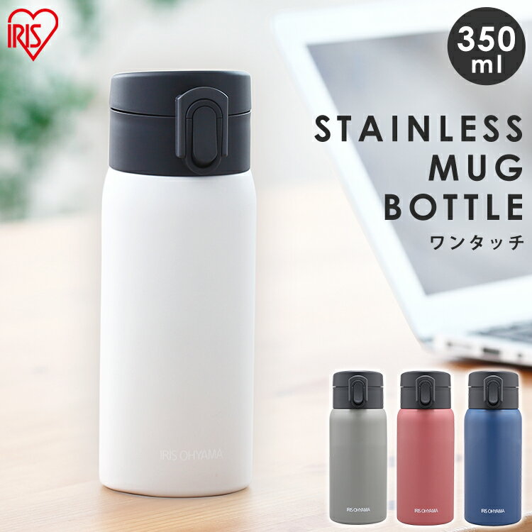 水筒 マグ マグボトル 350ml ワンタッチ 保温 保冷 大人 直飲み おしゃれ シンプル 軽量 子供 かわいい 軽い 洗いやすい ステンレス ボトル ミニ 真空断熱 ジム ランチ オフィス キッズ SB-O350 アイリスオーヤマ * ステンレスケータイボトル