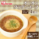 【4食セット】オニオングラタンスープ オニオンスープ 4食 玉ねぎスープ お試し おためし 送料無料 インスタントスープ レトルト フリーズドライ 即席 スープ オニオン 玉ねぎ オニオングラタン インスタント食品 フリーズドライ食品 アイリスフーズ