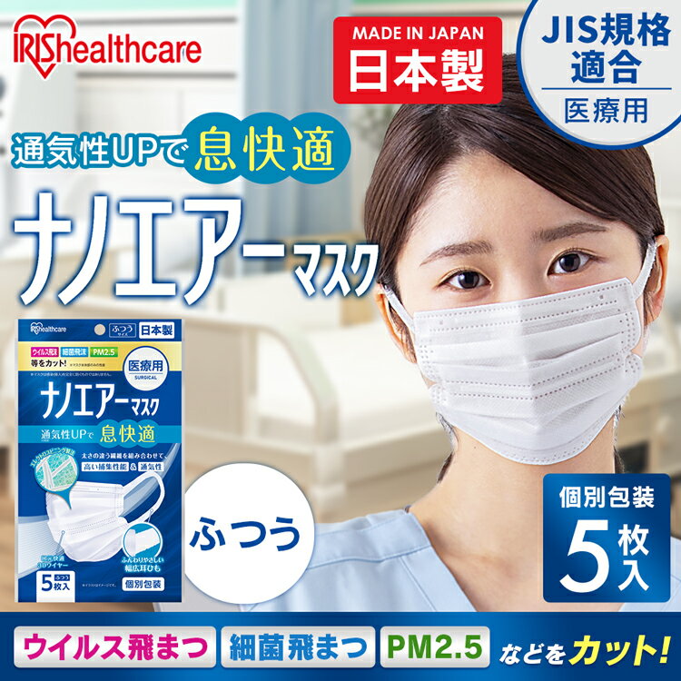 【5枚】マスク 不織布 日本製 5枚入 アイリスオーヤマ 個包装 JIS規格 ふつうサイズ ホワイト プリーツマスク 医療用マスク サージカルマスク JIS規格適合 SPK-NI5L 医療用ナノエアーマスク ますく 予防 ウイルス 飛沫 飛まつ 風邪 ハウスダスト 花粉 ほこり