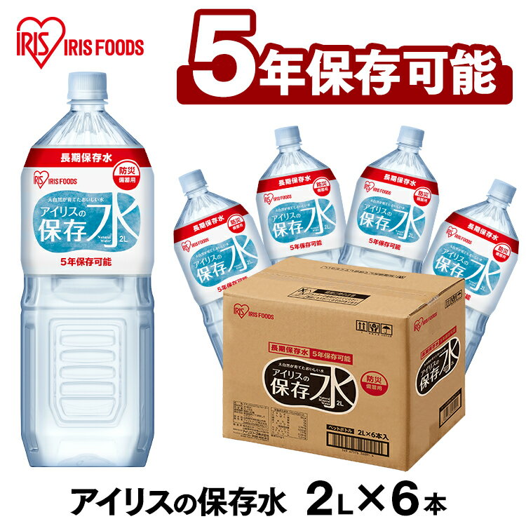 【6本セット】保存水 2L×6本 アイリスの保存水 水 非常食 5年保存 ローリングストック 長期保存 防災水 備蓄 飲料水 防災備蓄用飲料水 防災 地震 災害 アイリスフーズのサムネイル