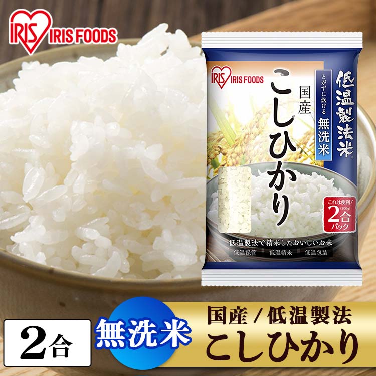 米 こしひかり 無洗米 300g 2合パック 国産こしひかり 国産米 精米 密封パック 無洗米 国産 低温製法 お米 こしひかり コシヒカリ 2合 アイリスフーズ