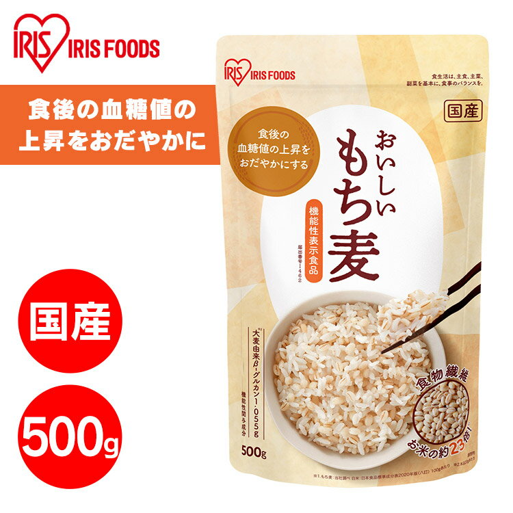 ■名称精白麦■原材料名大麦（もち麦）（国産）■内容量500g■1日あたりの摂取目安量本品20g■栄養成分表示（1食20gあたり）エネルギー：66.2kcalたんぱく質：1.66g脂質：0.38g炭水化物：15.24g（糖質：12.86g／食物繊維：2.38g）食塩相当量：0g機能性関与成分：大麦由来β-グルカン：1.055g（※サンプル品分析による推定値。）■賞味期限パッケージに記載【届出表示】本品には大麦由来β-グルカンが含まれています。大麦由来β-グルカンは後の血糖値の上昇をおだやかにすることが報告されています。・本品は、事業者の責任において特定の保健の目的が期待できる旨を表示するものとして、消費者庁長官に届出されたものです。ただし、特定保健用食品と異なり、消費者庁長官による個別審査を受けたものではあリません。・本品は、大麦由来β-グルカンの含有量が一定の範囲内に収まるように、製造、出荷等の管理を実施しています。しかし、農産物が原材料であリますので、気候や栽培条件等によリ、大麦由来β-グルカンの含有量が表示されている量を下回る場合がございます。【摂取上の注意】・本品は多量摂取により疾病が治癒したリ、より健康が増進するものではありません。多量に摂取することによリ、体調によってはおなかがゆるくなることがあります。・本品は、疾病の診断、治療、予防を目的としたものではありません。・本品は、疾病に罹患している者、未成年者、妊産婦（妊娠を計画している者を含む。）及び授乳婦を対象に開発された食品ではありません。・疾病に罹患している場合は医師に、医薬品を服用している場合は医師、薬剤師に相談してください。・体調に異変を感じた際は、速やかに摂取を中止し、医師に相談してください。・1日当たりの摂取目安量をお守りください。○広告文責：株式会社INS（03-6627-2234）○メーカー（販売／製造）：アイリスフーズ株式会社／西田精麦株式会社○区分：日本・食品おいしい“国産もち麦”500g。保存に便利なスタンドチャック付き。いつものごはんにちょっとプラスするだけで、簡単に始められる健康習慣。食後の血糖値の上昇をおだやかにする【機能性表示食品（届出番号：I462）】。食物繊維はお米の約23倍※！（※もち麦：当社調べ。／白米：日本食品標準成分表2020年版［八訂］100gあたり。）機能性関与成分：大麦由来β-グルカン1.055g※。（※本品20gあたり。）[検索用：もち麦 国産 雑穀 500g パック 雑穀米 混ぜる もち麦ごはん もち麦ご飯 もちむぎ 機能性表示食品 食物繊維 グルカン 4562403566911] あす楽に関するご案内 あす楽対象商品の場合ご注文かご近くにあす楽マークが表示されます。 対象地域など詳細は注文かご近くの【配送方法と送料・あす楽利用条件を見る】をご確認ください。 あす楽可能な支払方法は【クレジットカード、代金引換、全額ポイント支払い】のみとなります。 下記の場合はあす楽対象外となります。 ご注文時備考欄にご記入がある場合、 郵便番号や住所に誤りがある場合、 時間指定がある場合、 決済処理にお時間を頂戴する場合、 15点以上ご購入いただいた場合、 あす楽対象外の商品とご一緒にご注文いただいた場合