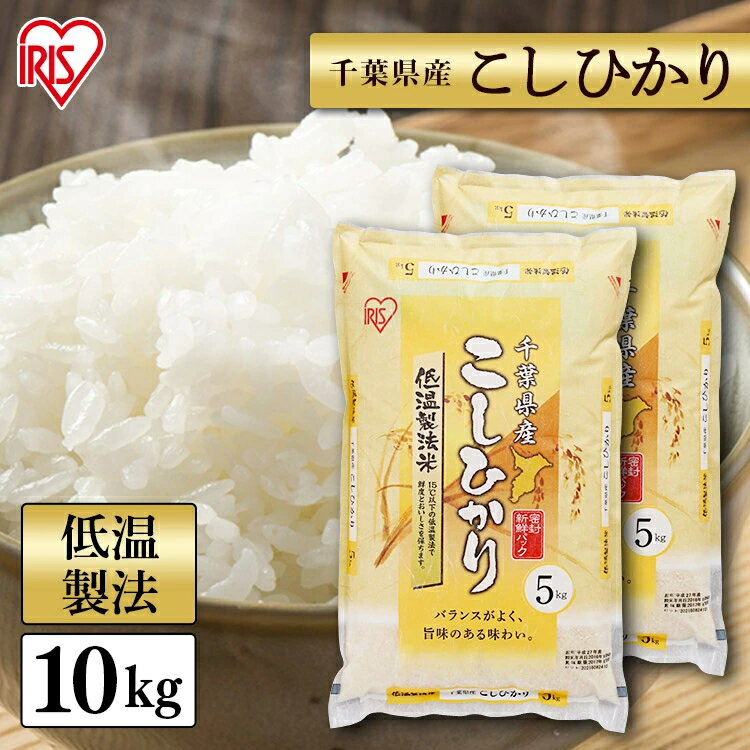 白米 米 10kg (5kg×2袋) 千葉県産 こしひかり 【令和5 年産】送料無料 低温製法米 精米 お米 10キロ コシヒカリ ご飯 コメ アイリスオーヤマ ごはん アイリスフーズ