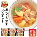 【同種36食セット】 レンジアップ 鶏もも大根 筑前煮 肉じゃが 送料無料 そうざい 惣菜 レンジ調理 簡単 レンジでチン電子レンジ レトルト 常温保存 パウチ レトルト食品 保存食 賞味期限1年 アイリスオーヤマ 非常食