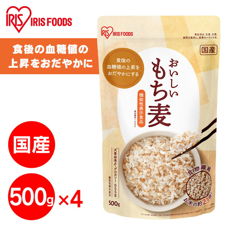 【4袋セット】もち麦 国産 雑穀 500g パック 雑穀米 混ぜる もち麦ごはん もち麦ご飯 もちむぎ 機能性表示食品 食物繊維 グルカン 機能性国産もち麦 アイリスオーヤマ