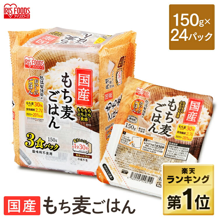 もち麦 パックご飯 麦ご飯 国産 パック 150g×24パック(3パック×8袋) パックごはん アイリスオーヤマ レトルト インスタント レンジ もちむぎ パック ごはん もち麦ごはん 角型 米 ご飯 麦 非常食 一人暮らし アイリスフーズ【割振】のサムネイル
