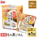 レトルトご飯 パックご飯 150g×24食パック アイリスオーヤマ 送料無料 もち麦ご飯 パックごはん レトルトごはん 備蓄用 常温保存可 防災 保存食 非常食 一人暮らし 仕送り 低温製法米のおいしいごはん アイリスフーズ 【新LP2】