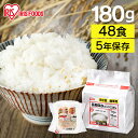 パックご飯 180g レトルトご飯 レトルトごはん 180g×48食パック アイリスオーヤマ 送料無料 長期保存 パックごはん 備蓄用 常温保存可 防災 保存食...