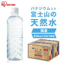 水 500ml 24本 送料無料 48 みず ミネラルウォーター ラベルレス 48本 ミネラルウォーター送料無料 ミネラルウォーター500 天然水 アイリス 24 500 富士山の天然水 富士山の天然水500ml 国産 バナジウム バナジウム含有 アイリスオーヤマ【代引き不可】