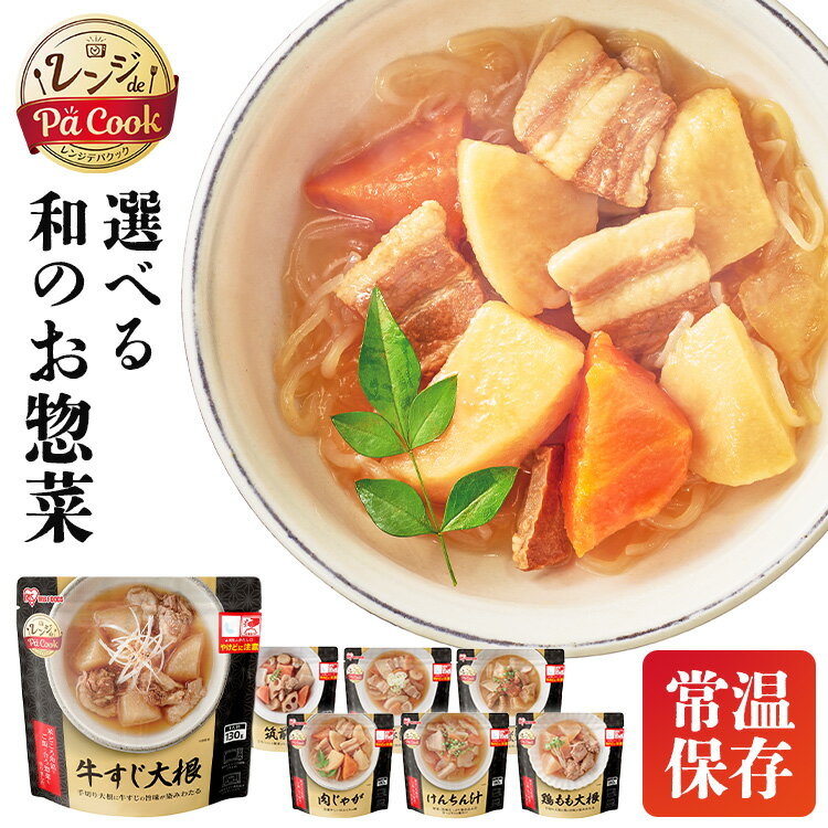 レンジアップ もつ煮込み 牛すじ大根 豚汁 けんちん汁 鶏もも大根 筑前煮 肉じゃが そうざい 惣菜 レンジ調理 簡単 レンチン レンジでチン電子レンジ レトルト パウチ レトルト食品 保存食 常温保存 賞味期限1年 アイリスオーヤマ