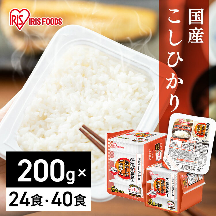 ＼台風1号対策／ パックご飯 レトルトご飯 200g 24食 40食 ごはんパック レトルトごはん 大盛り 備蓄 非常食 防災食 ご飯 白米 一人暮らし 食品 国産 低温製法米のおいしいごはん 米 レンチン こしひかり 常温保存 冷蔵不要 アイリスオーヤマ 国産コシヒカリ