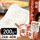 パックご飯 200g 24食 40食 アイリスオーヤマ 送料無料 こしひかり レトルトご飯 パックごはん 国産米100% 酸味料不使用 レトルト御飯 パック御飯...