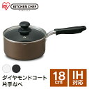 片手鍋 18cm IH ガス火 高耐久4層構造 ダイヤモンドコート 丈夫 長持ち こびりつきにくい するっと落ちる お手入れ簡単 シンプル おしゃれ インテリア...