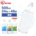 炭酸水 レモン グレープフルーツ 500ml 送料無料 48本 24本 アイリス ラベルレス ミネラルウォーター 炭酸 強炭酸水 プレーン24本 プレ..