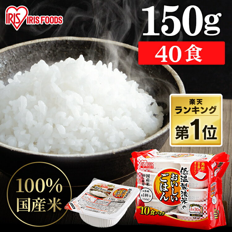 パックご飯 150g 40食 アイリスオーヤマ 送料無料 レトルトご飯 150g パックごはん 150g 国産米100％使用 酸味料不使用使用 レトルト御飯 パック御飯 非常食 備蓄用 防災 常温保存可 一人暮らし 仕送り 低温製法米のおいしいごはん アイリスオーヤマ アイリスフーズ 【予約】のサムネイル