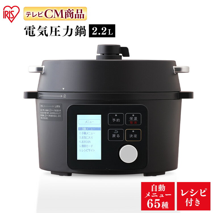 電気圧力鍋 2.2L ブラック KPC-MA2-B圧力鍋 電気 2.2l ブラック ナベ なべ 電気鍋 手軽 簡単 使いやすい 料理 おいしい アイリスオーヤマ 母の日 ギフト プレゼント