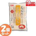 ★ご注文前のよくある質問についてご確認下さい★ 【切り餅 お正月 お餅】アイリスフーズ■商品サイズ（cm）：幅約23.7×奥行約30.5×高さ約4.5■生切り餅（個包装）■内容量：1kg×2個■原材料：タイ産水稲もち米粉■形状：角■保存方法...