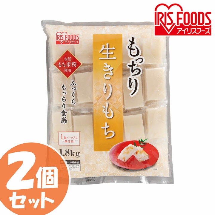 【2個セット】もっちり生きりもち 個包装タイプ（シングルパック） 1.8kg アイリスフーズ切餅 切り餅 切りもち 餅 個包装 もち モチ 正月 年末年始 【D】