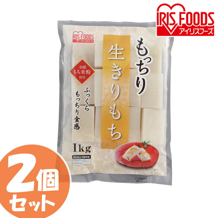 【2個セット】もっちり生きりもち 1kg 切り餅 餅 もち 生きりもち 生切り餅 モチ 正月 アイリスフーズ【D】 [2309SO]