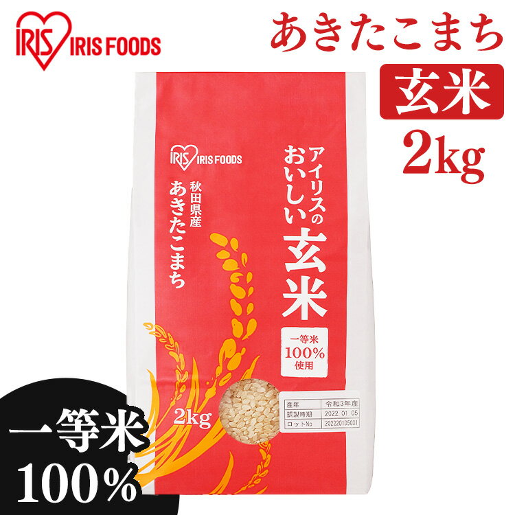 玄米 2kg 秋田県産あきたこまち 送料無料 一等米 アイリ