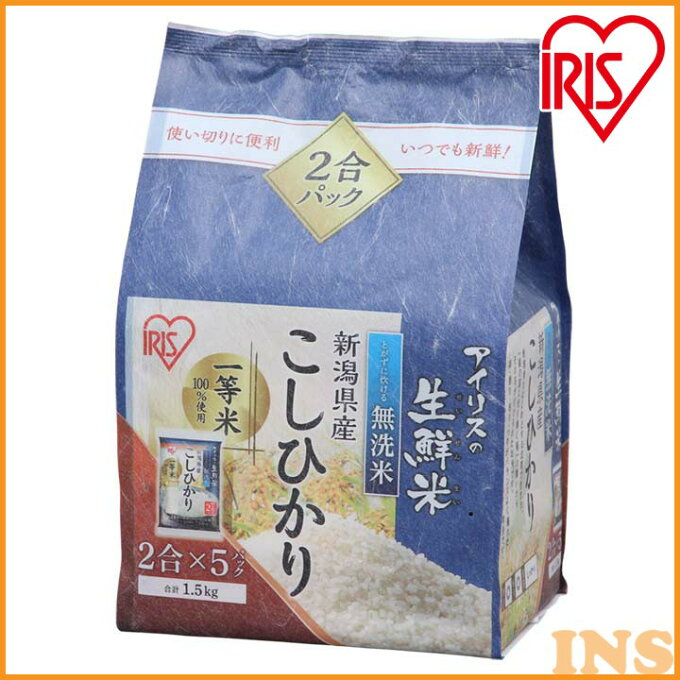 米 無洗米 新潟県産こしひかり 1.5kg アイリスの生鮮米 アイリスオーヤマ こしひかり 無洗米 小分け コメ コシヒカリ【令和4年産】 [2303SX] あす楽