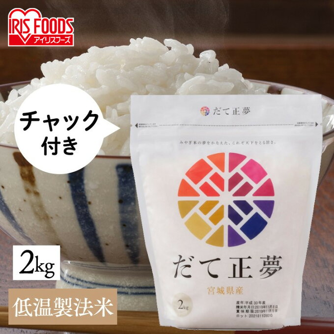 【19日20時?エントリーで最大P12倍】 米 白米 宮城県産 だて正夢 2kg 送料無料 低温製法米 だて正夢 米 2キロ お米 2kg 白米 一等米 1等米 精米 アイリスの低温製法米 低温製法 ジップ付 チャック袋 少量 一人暮らし アイリスオーヤマ【令和4年産】 [2303SX]