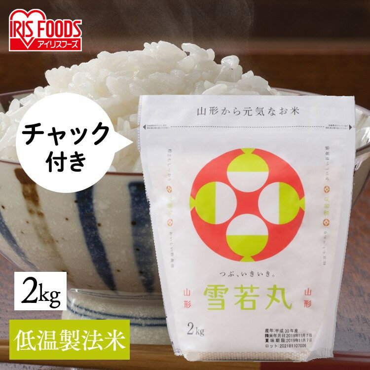 【19日20時?エントリーで最大P12倍】 米 白米 山形県産 雪若丸 2kg 送料...