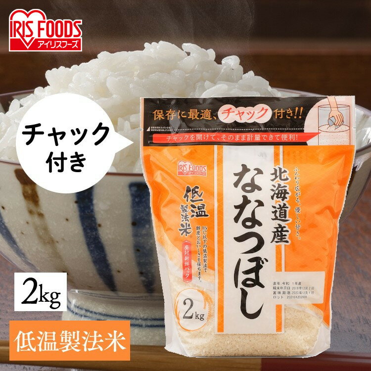 米 白米 北海道産ななつぼし 2kg 送料無料 通常米 チャック付きスタンド 低温製法米 ななつぼし お米 ご飯 白飯 精米 低温製法米 ナナツボシ ジップ付 チャック袋 小分け 一人暮らし アイリスフーズ【令和4年産】のサムネイル