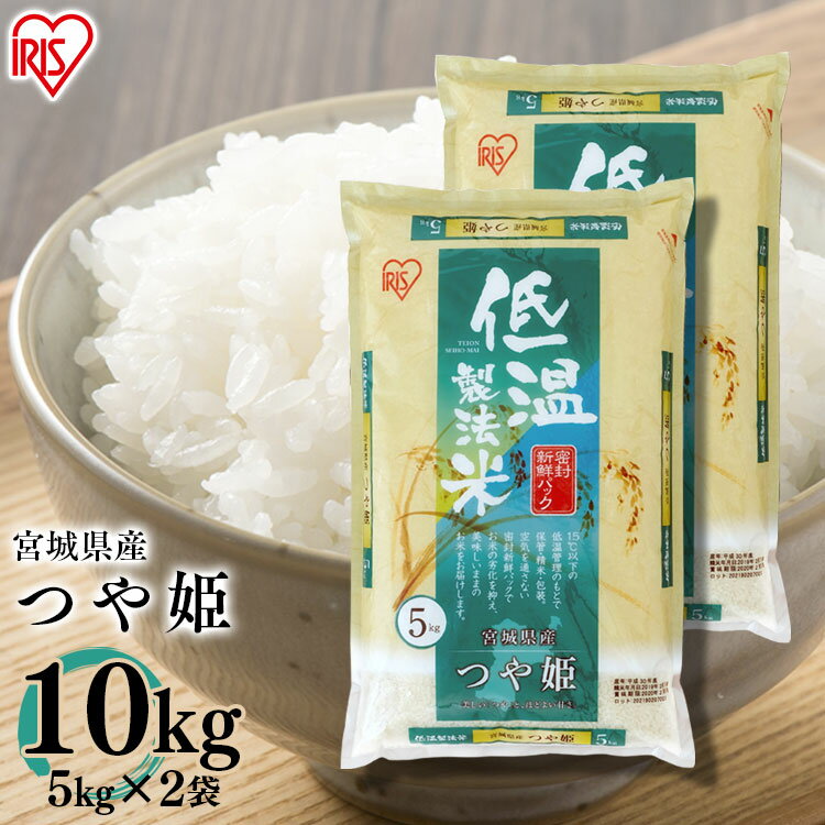 つや姫 10kg 低温製法米 宮城県産つや姫10kg(5kg×2) アイリス つや姫 10kg 低温製法米 宮城県産つや姫10kg(5kg×2) アイリス