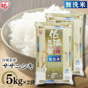 ササニシキ 10kg 宮城県産ササニシキ 無洗米 10kg 5kg×2 無洗米 送料無料 10kg ササニシキ 米 お米 10キロ ささにしき 時短 節水 ご飯 白米 お米 精米 アイリスオーヤマ 低温製法米【令和元年産】