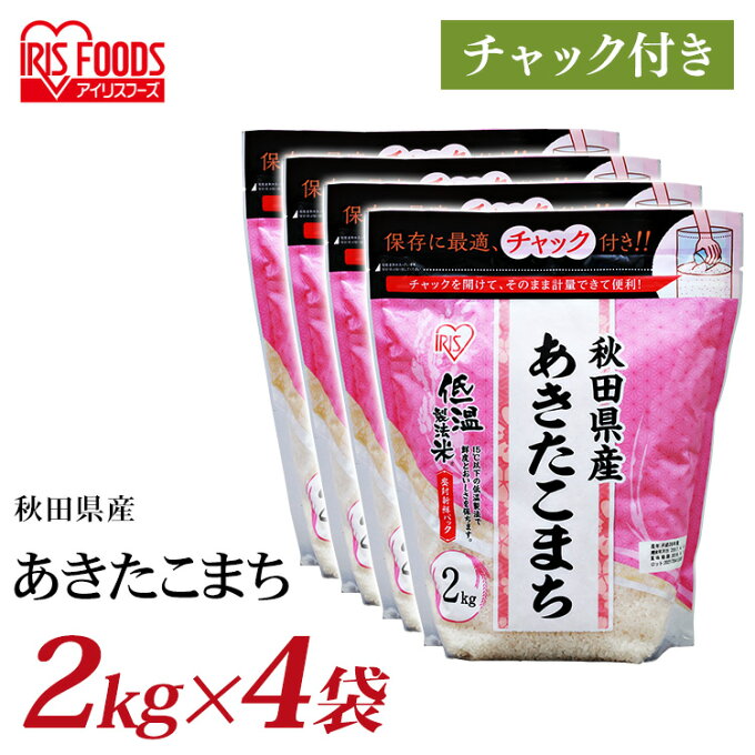 【4個セット】米 白米 秋田県産あきたこまち 8kg(2kg×4個) 送料無料 低温...