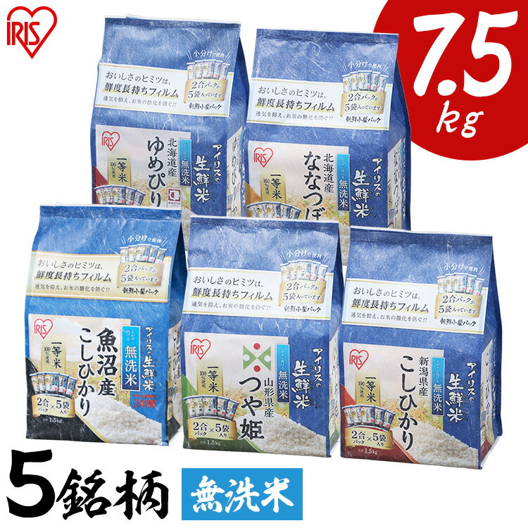 米 食べ比べ 無洗米 7.5kg(1.5kg×5銘柄) 5種食べ比べセット ゆめぴりか こしひかり つや姫 ななつぼし 送料無料 生鮮米 無洗米 無洗米 一等米 白米 食べくらべ 新鮮小袋 2合パック 小分け 一人暮らし 新生活 アイリスオーヤマ