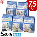 米 食べ比べ 無洗米 7.5kg(1.5kg×5銘柄) 5種食べ比べセット ゆめぴりか こしひかり つや姫 ななつぼし 送料無料 生鮮米 無洗米 無洗米 一等米 白米 食べくらべ 新鮮小袋 2合パック 小分け 一人暮らし 新生活 アイリスオーヤマ【広告】