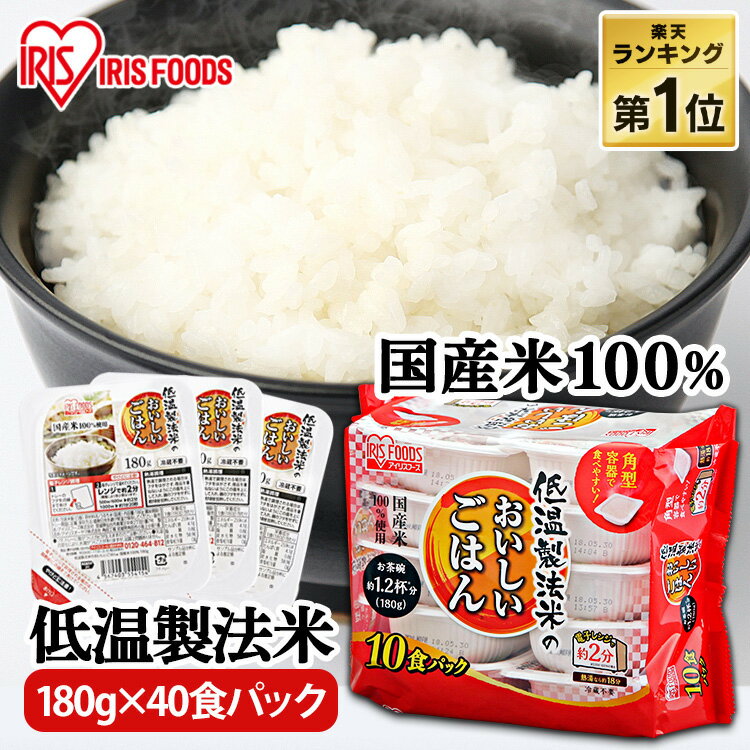 ＼目玉価格！1パック当たり99.5円／ レトルトご飯 パックご飯 180g×40食パック アイリスオーヤマ 送料無料 国産米 パ…