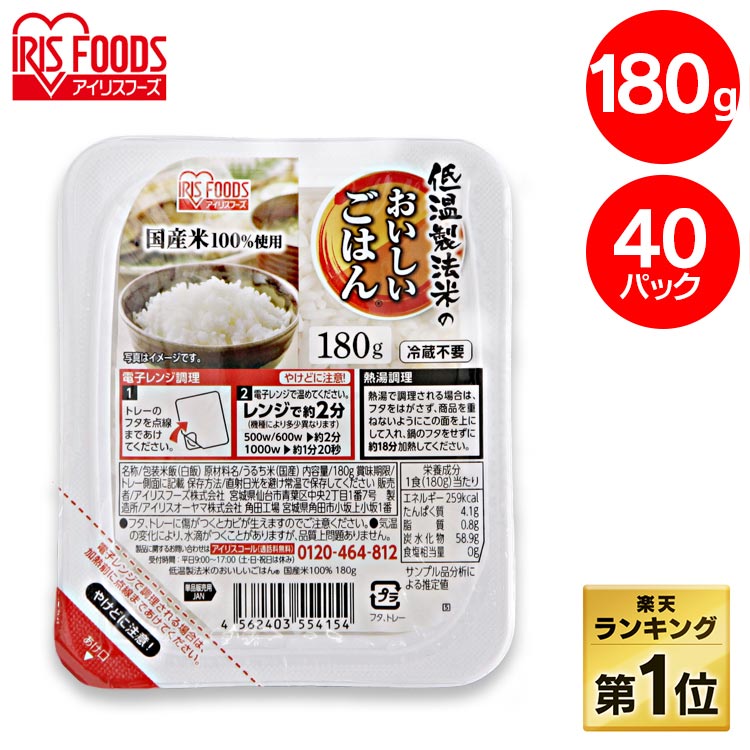 パックご飯 180g×40食パック 低温製法米のおいしいごはんパックご飯 パックごはん レトルトごはん ご飯パック ごはん ご飯 ライス 国産米 アイリスフーズ 防災 非常食【pack】