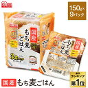 レトルトご飯 パックご飯 150g×9食パック アイリスオーヤマ 送料無料 もち麦ご飯 パックごはん レトルトごはん 備蓄用 常温保存可 防災 保存食 非常食 一人暮らし 仕送り 低温製法米のおいしいごはん アイリスフーズ