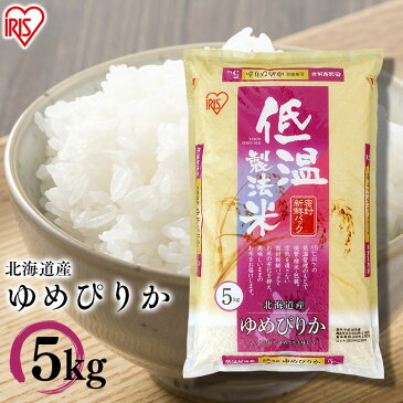 ゆめぴりか 5kg 北海道産ゆめぴりか 5kg米 お米 5キロ ユメピリカ ゆめぴりか ご飯 白米 お米 精米 アイリスオーヤマ 低温製法米【令和2年産】