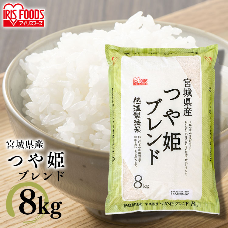 低温製法米 宮城県産つや姫ブレンド 8kg 米 お米 こめ コメ ごはん ご飯 精米...