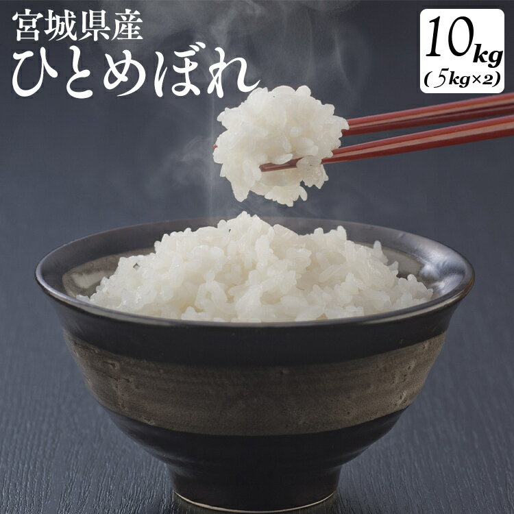 【令和元年産】米 10kg 宮城県産 ひとめぼれ10kg(5kg×2）送料無料 令和...