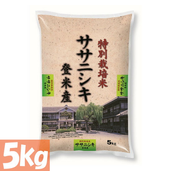 【令和3年産】米 5kg 特別栽培米 宮城県登米産ササニシキ 精米 送料無料 宮城県産 登米産 ささにしき 白米 お米 5kg ご飯【TD】【P】